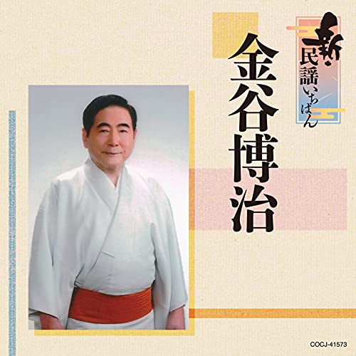 CD / 金谷博治 / 新・民謡いちばん / COCJ-41573