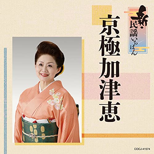 CD / 京極加津恵 / 新・民謡いちばん / COCJ-41574