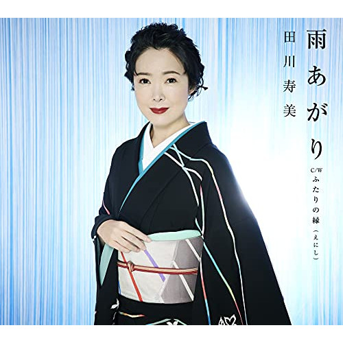 【送料無料】 CD/田川寿美/雨あがり C/W ふたりの縁(えにし) (歌詩カード、メロ譜付)/COCA-17924