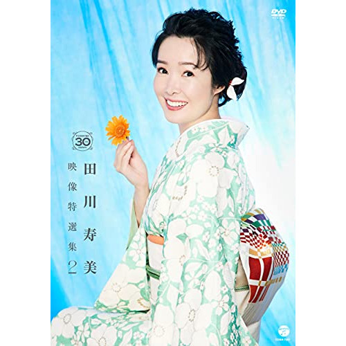 DVD / 田川寿美 / 田川寿美 映像特選集2 / COBA-7251