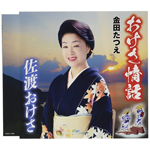 【送料無料】 CD/金田たつえ/おけさ情話/佐渡おけさ (歌詩カード付/AB面メロ譜付/振り付(A面))/COCA-17925