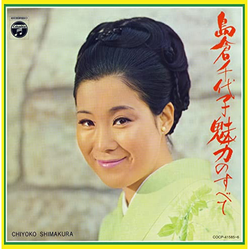CD / 島倉千代子 / 島倉千代子 魅力のすべて (解説付) / COCP-41585