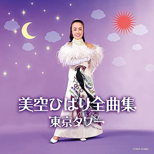 【送料無料】 CD/美空ひばり/美空ひばり全曲集 東京タワー/COCP-41603
