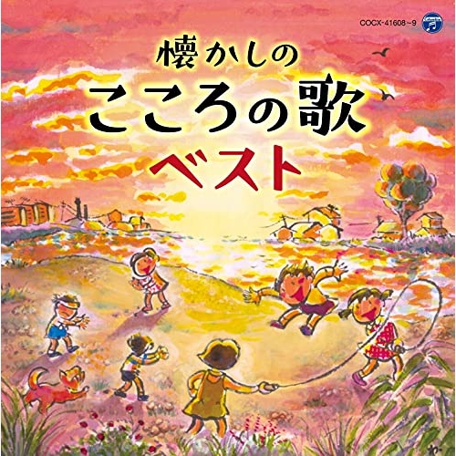 【送料無料】 CD/童謡・唱歌/懐かしのこころの歌ベスト/COCX-41608