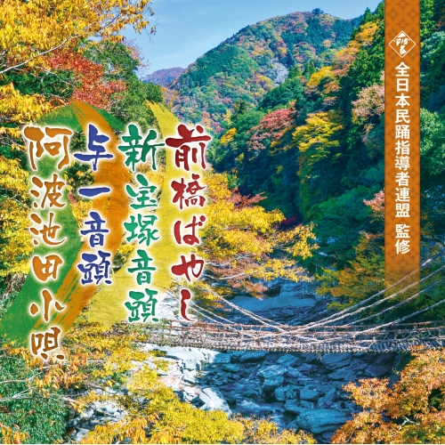CD / 伝統音楽 / 前橋ばやし/新宝塚音頭/与一音頭/阿波池田小唄 (解説付/全曲振り付) / COCJ-41611