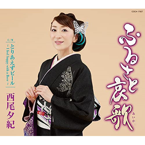 【送料無料】 CD/西尾夕紀/ふるさと哀歌 (AB面ともにメロ譜、歌詩カード付)/COCA-17927