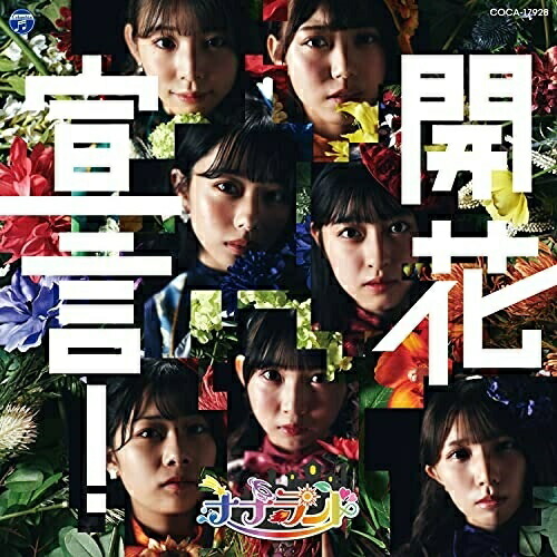 【送料無料】 CD/ナナランド/開花宣言! (Type-A(通常盤))/COCA-17928