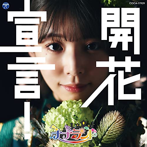 【送料無料】 CD/ナナランド/開花宣言! (Type-B(大場はるか盤))/COCA-17929
