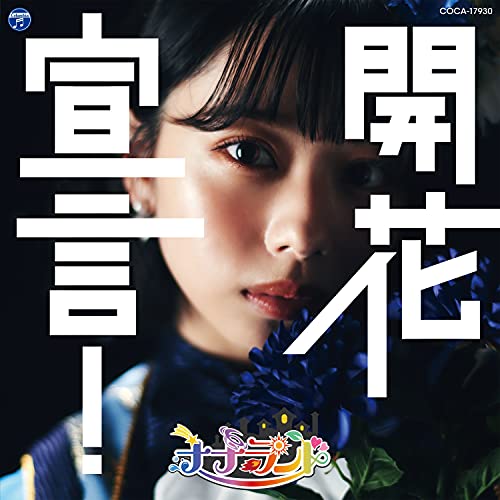 【送料無料】 CD/ナナランド/開花宣言! (Type-C(峰島こまき盤))/COCA-17930