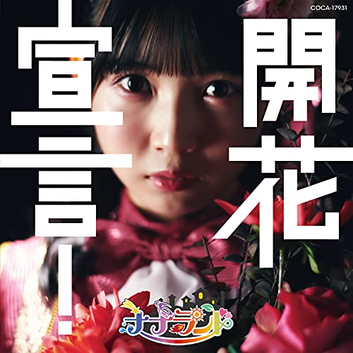 【送料無料】 CD/ナナランド/開花宣言! (Type-D(雪村花鈴盤))/COCA-17931