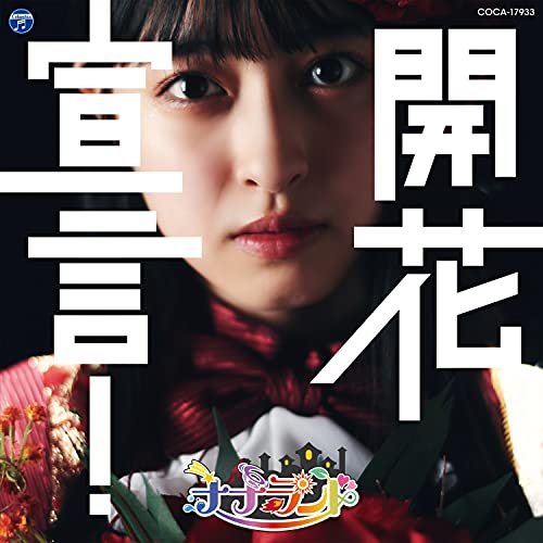 【送料無料】 CD/ナナランド/開花宣言! (Type-F(竹内月音盤))/COCA-17933