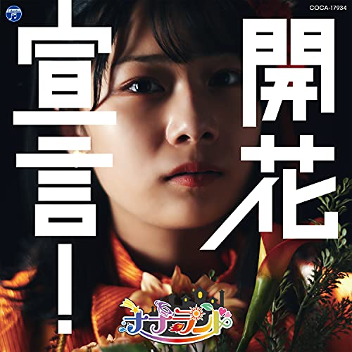 【送料無料】 CD/ナナランド/開花宣言! (Type-G(瀬戸みなみ盤))/COCA-17934