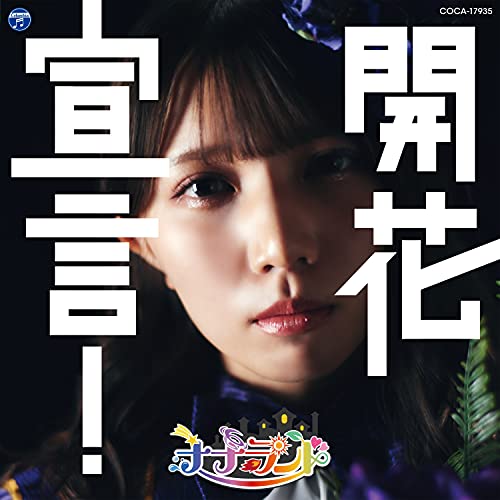 【送料無料】 CD/ナナランド/開花宣言! (Type-H(三好麗奈盤))/COCA-17935