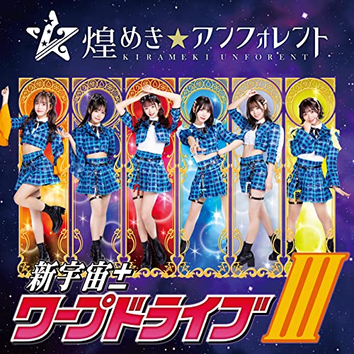 【送料無料】 CD/煌めき☆アンフォレント/新宇宙±ワープドライブIII (Type-A)/COCP-41616
