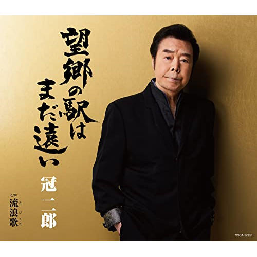 【送料無料】 CD/冠二郎/望郷の駅はまだ遠い (歌詩カード、メロ譜付)/COCA-17936