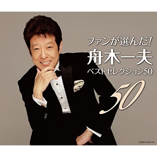 CD / 舟木一夫 / ファンが選んだ! 舟木一夫ベストセレクション50 / COCP-41619