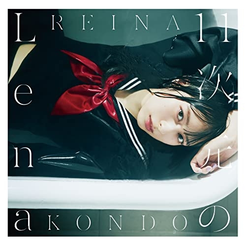 【送料無料】 CD/近藤玲奈/11次元のLena (通常盤)/COCX-41624