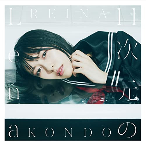 CD / 近藤玲奈 / 11次元のLena (CD+DVD) (初回限定盤) / COZX-1830