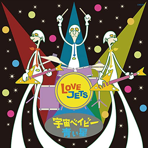 EP / LOVE JETS / 宇宙ベイビー/青い星 (完全生産限定盤) / COKA-89