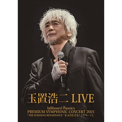 BD / 玉置浩二 / billboard classics PREMIUM SYMPHONIC CONCERT 2021『THE EURASIAN RENAISSANCE "КАПЕЛЬ"(カペーリ)』 LIVE(Blu-ray) / COXA-1284