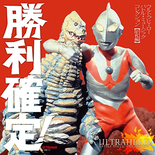 CD / 特撮 / 勝利確定! ウルトラヒーロー バトル・ミュージック・コレクション(昭和編) / COCX-41627