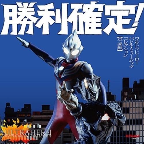 【送料無料】 CD/(特撮)/勝利確定! ウルトラヒーロー バトル・ミュージック・コレクション(平成編)/COCX-41628