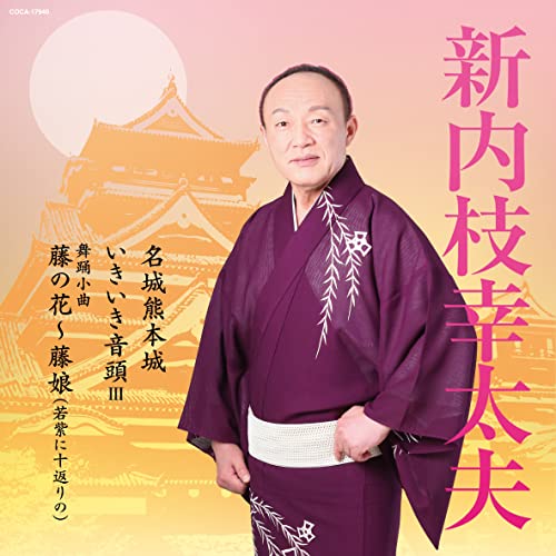 CD / 新内枝幸太夫 / 名城熊本城/いきいき音頭 III/舞踊小曲 藤の花～藤娘(若紫に十返りの) (メロ譜、振り付き付) / COCA-17940
