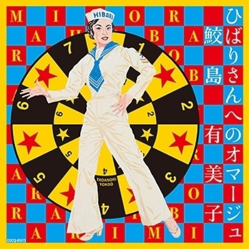 CD / 鮫島有美子 / ひばりさんへのオマージュ / COCQ-85573