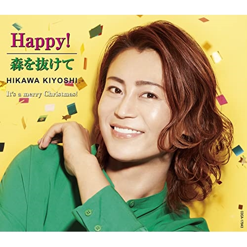 【送料無料】 CD/氷川きよし/Happy!/森を抜けて C/W It's a merry Christmas! (歌詞カード、AB面メロ譜付) (Dタイプ)/COCA-17943