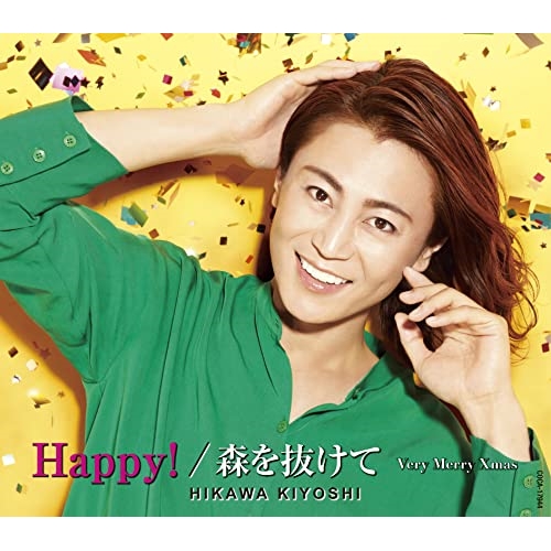 【送料無料】 CD/氷川きよし/Happy!/森を抜けて C/W Very Merry Xmas (歌詞カード、AB面メロ譜付) (Eタイプ)/COCA-17944