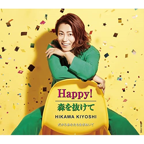 【送料無料】 CD/氷川きよし/Happy!/森を抜けて C/W だからあなたも生きぬいて (歌詞カード、AB面メロ譜付) (Fタイプ)/COCA-17945