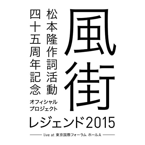 BD / オムニバス / 松本隆 作詞活動四十五周年記念オフィシャル・プロジェクト 風街レジェンド2015 live at 東京国際フォーラム ホールA(Blu-ray) / COXA-1286