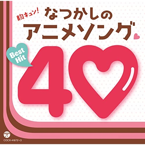 【送料無料】 CD/アニメ/胸キュン!なつかしのアニメソング□ベストヒット40/COCX-41672