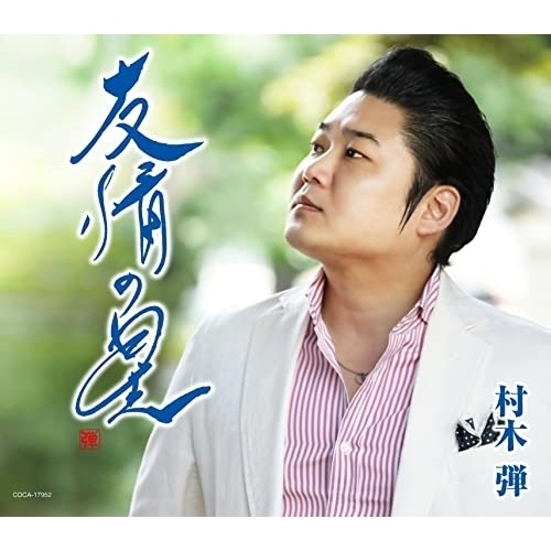 【送料無料】 CD/村木弾/友情の星 (歌詩カード、メロ譜付)/COCA-17952