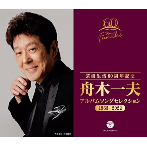 CD / 舟木一夫 / 芸能生活60周年記念 舟木一夫 アルバムセレクション 1963-2022 / COCP-41688
