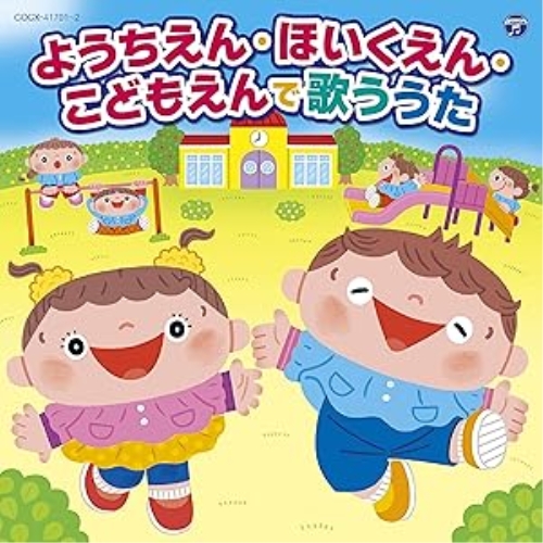 CD / キッズ / コロムビアキッズ ようちえん・ほいくえん・こどもえんで歌ううた (あそび方解説付) / COCX-41701