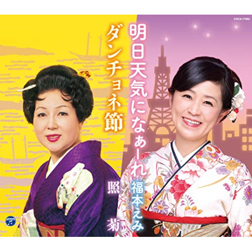 CD / 福本えみ/照菊 / 明日天気になぁーれ/ダンチョネ節 (メロ譜、振付付) / COCA-17953