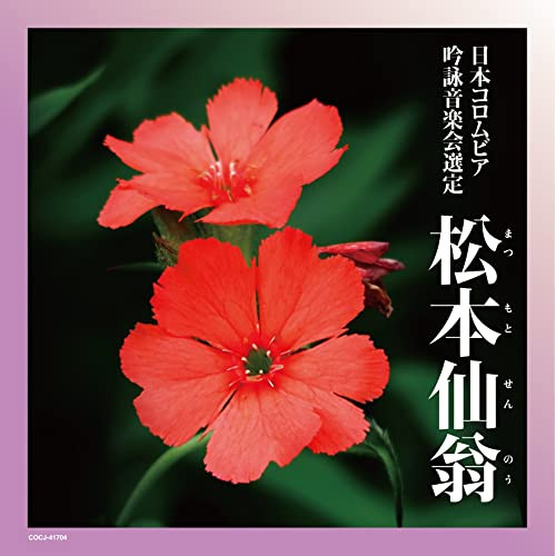 CD / 伝統音楽 / 吟詠 二〇二二年度(第五十八回)コロムビア全国吟詠コンクール 課題吟 CD 松本仙翁 / COCJ-41704