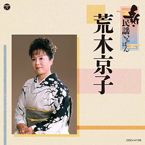 CD / 荒木京子 / 新・民謡いちばん / COCJ-41705