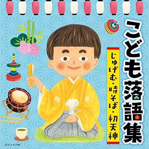 【送料無料】 CD/趣味教養/こども落語集 じゅげむ・時そば・初天神/COCJ-41708