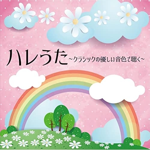 【送料無料】 CD/ヒーリング/ハレうた クラシックの優しい音色で聴く/COCQ-85577