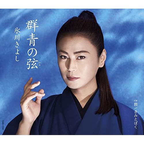 【送料無料】 CD/氷川きよし/群青の弦(いと) C/W 鼓 (歌詩カード、メロ譜付) (Aタイプ)/COCA-17957