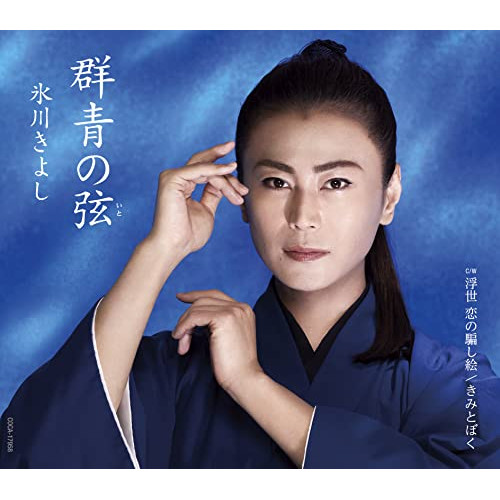 【送料無料】 CD/氷川きよし/群青の弦(いと) C/W 浮世 恋の騙し絵 (歌詩カード、メロ譜付) (Bタイプ)/COCA-17958