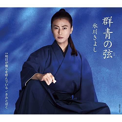 【送料無料】 CD/氷川きよし/群青の弦(いと) C/W 明日が俺らを呼んでいる (歌詩カード、メロ譜付) (Cタイプ)/COCA-17959