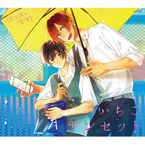 CD / 佐々木秀鳴(CV:白井悠介)、宮野由美(CV:斉藤壮馬)、平野大河(CV:松岡禎丞)、鍵浦昭(CV:島崎信長) / TVアニメ『佐々木と宮野』キャラクターソングシングル / COCC-17961