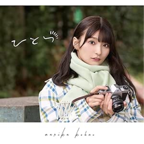 CD / 高野麻里佳 / ひとつ (通常盤) / COCX-41715