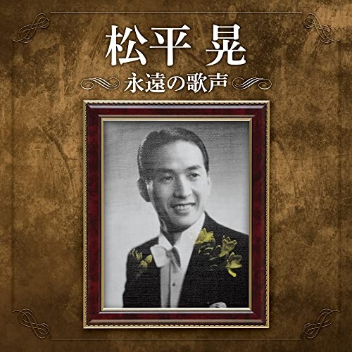 【送料無料】 CD/松平晃/松平晃 永遠の歌声/COCP-41725