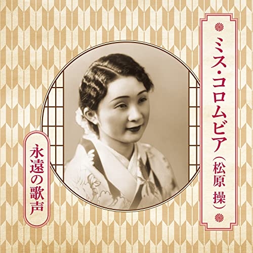 CD / ミス・コロムビア(松原操) / ミス・コロムビア(松原操) 永遠の歌声 / COCP-41726