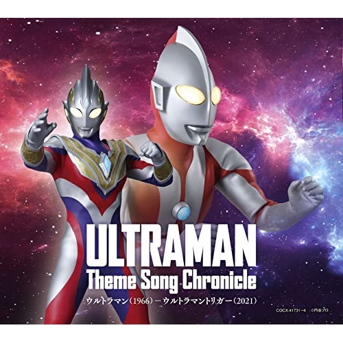 【送料無料】 CD/(特撮)/ウルトラマン テーマソング・クロニクル ウルトラマン(1966)-ウルトラマントリガー(2021)/COCX-41731