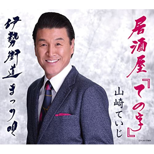 【送料無料】 CD/山崎ていじ/居酒屋「ての字」 (歌詩カード、メロ譜付)/COCA-17964